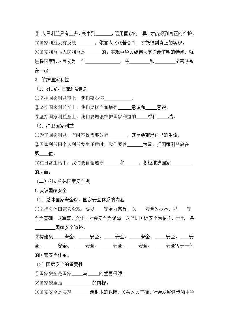 2021-2022学年部编版道德与法治八年级上册第四单元 维护国家利益 复习学案02