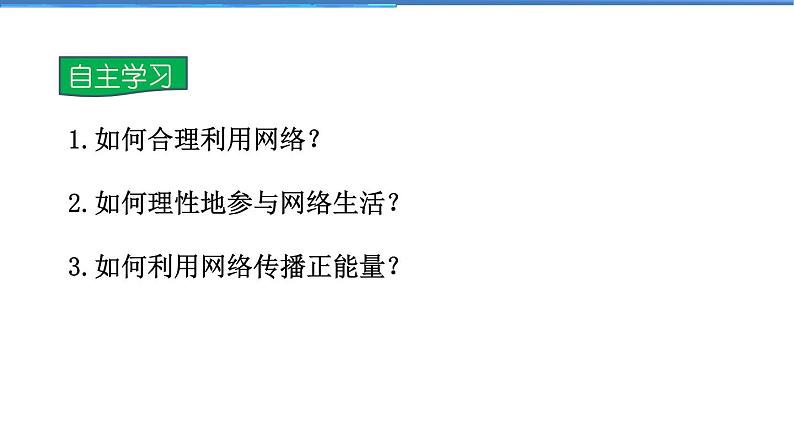 2021-2022学年度人教版八年级道德与法治上册课件 2.2合理利用网络第4页