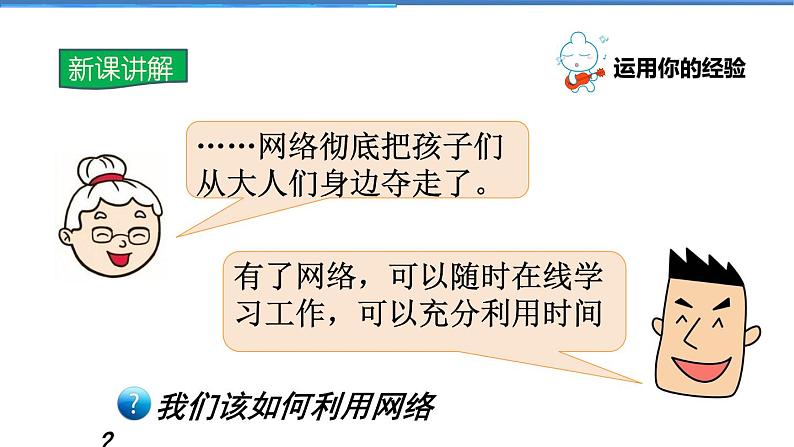 2021-2022学年度人教版八年级道德与法治上册课件 2.2合理利用网络第5页