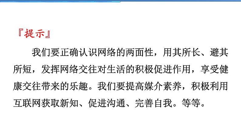 2021-2022学年度人教版八年级道德与法治上册课件 2.2合理利用网络第6页