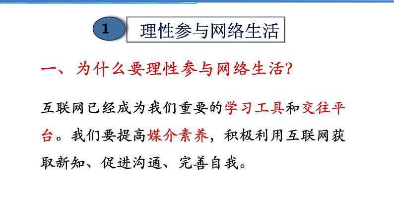 2021-2022学年度人教版八年级道德与法治上册课件 2.2合理利用网络第7页