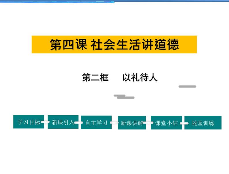 2021-2022学年度人教版八年级道德与法治上册课件 4.2以礼待人第1页