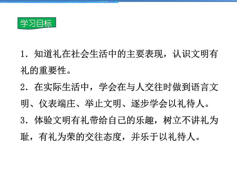 2021-2022学年度人教版八年级道德与法治上册课件 4.2以礼待人第2页