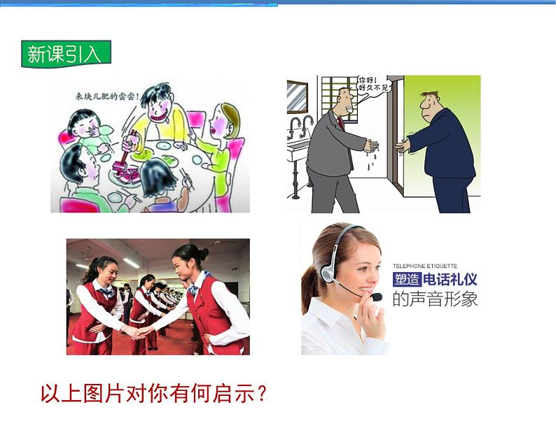 2021-2022学年度人教版八年级道德与法治上册课件 4.2以礼待人第3页