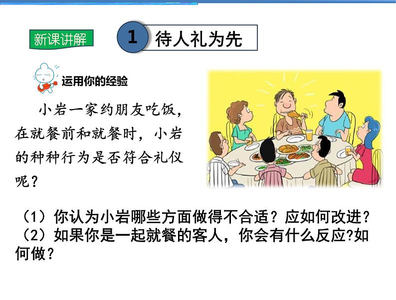 2021-2022学年度人教版八年级道德与法治上册课件 4.2以礼待人第5页