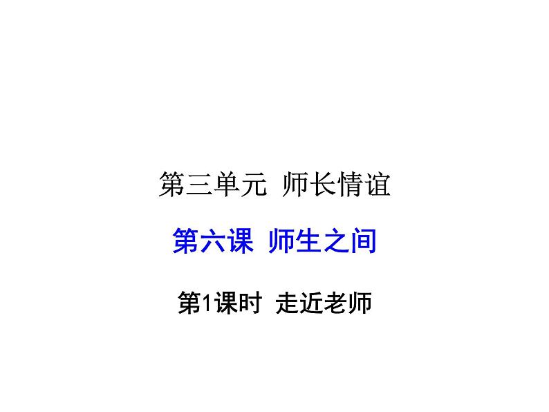 2021-2022学年度人教版七年级道德与法治上册课件 6.1走近老师01