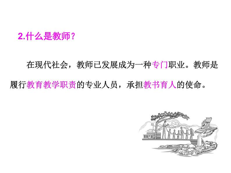 2021-2022学年度人教版七年级道德与法治上册课件 6.1走近老师06