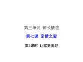 2021-2022学年度人教版七年级道德与法治上册课件 7.3让家更美好