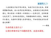 2021-2022学年度人教版七年级道德与法治上册课件 10.1感受生命的意义