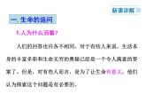 2021-2022学年度人教版七年级道德与法治上册课件 10.1感受生命的意义