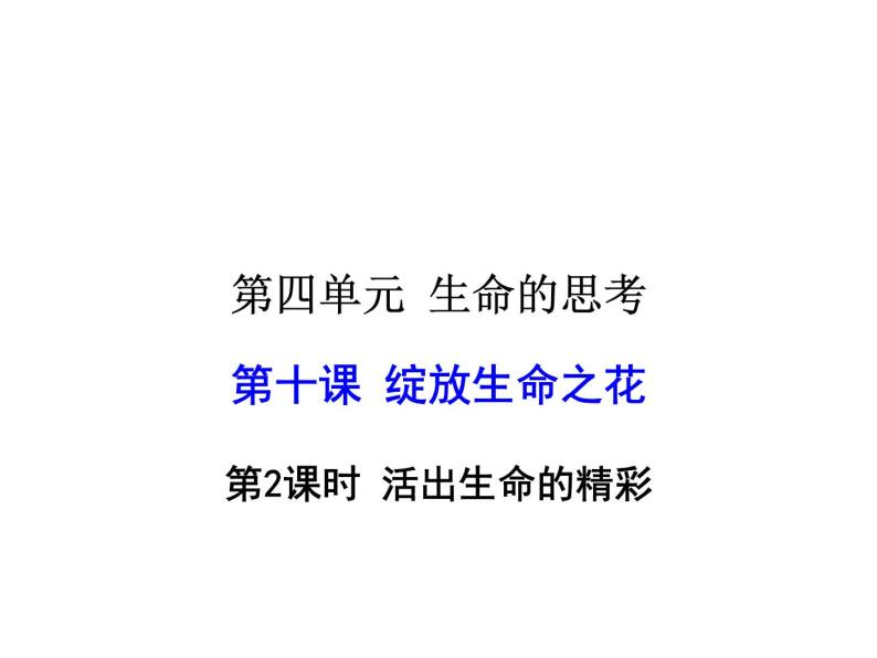 2021-2022学年度人教版七年级道德与法治上册课件 10.2活出生命的精彩01