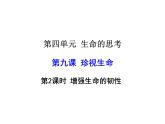 2021-2022学年度人教版七年级道德与法治上册课件 9.2增强生命的韧性