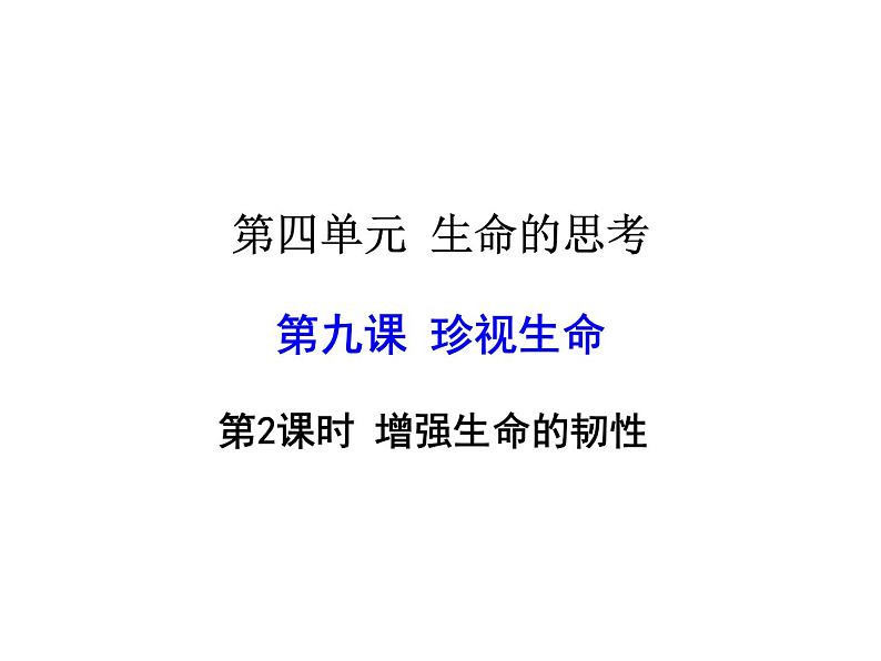 2021-2022学年度人教版七年级道德与法治上册课件 9.2增强生命的韧性第1页