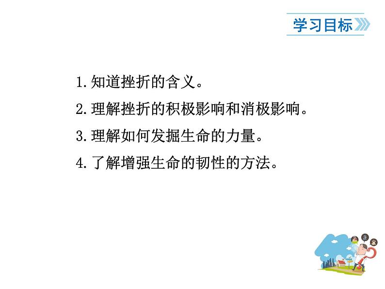 2021-2022学年度人教版七年级道德与法治上册课件 9.2增强生命的韧性第3页