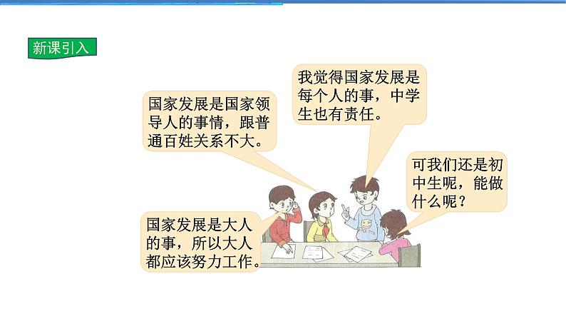 2021-2022学年度人教版八年级道德与法治上册课件 10.2天下兴亡 匹夫有责03