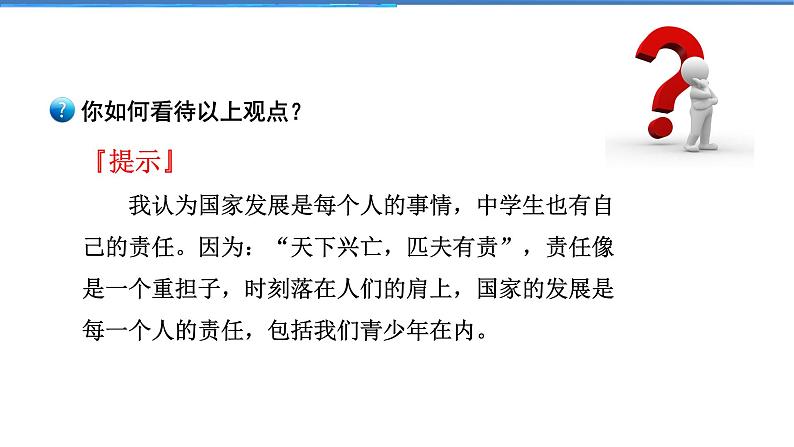 2021-2022学年度人教版八年级道德与法治上册课件 10.2天下兴亡 匹夫有责04