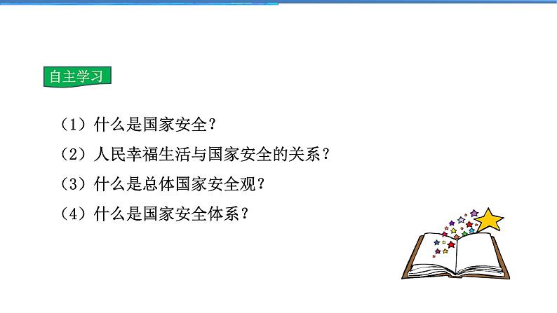 2021-2022学年度人教版八年级道德与法治上册课件9.1认识总体国家安全观第4页