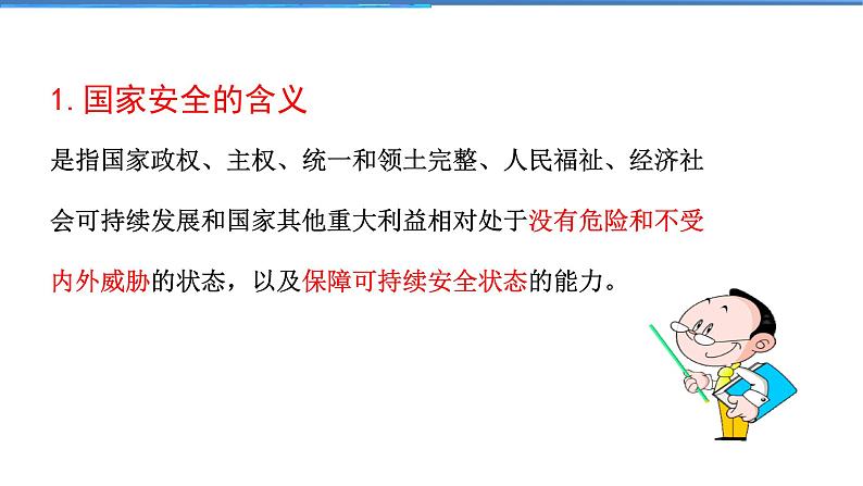 2021-2022学年度人教版八年级道德与法治上册课件9.1认识总体国家安全观第6页