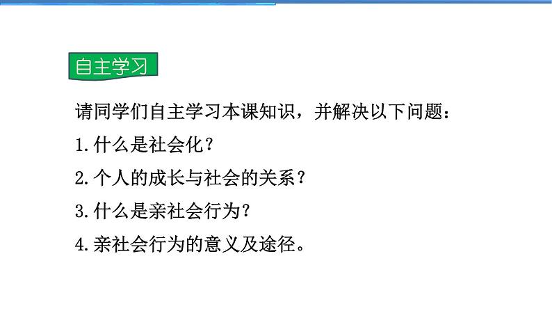 2021-2022学年度人教版八年级道德与法治上册课件 1.2在社会中成长第4页