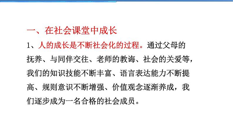 2021-2022学年度人教版八年级道德与法治上册课件 1.2在社会中成长第6页