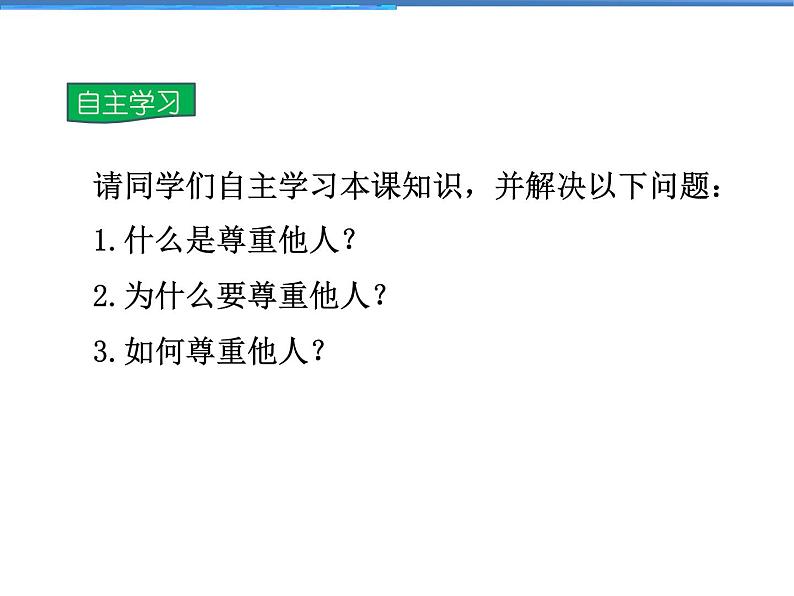 2021-2022学年度人教版八年级道德与法治上册课件 4.1尊重他人第4页