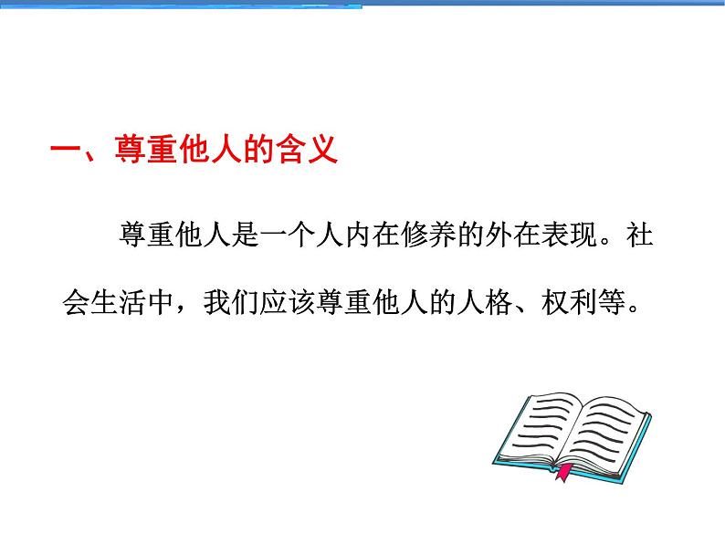 2021-2022学年度人教版八年级道德与法治上册课件 4.1尊重他人第7页