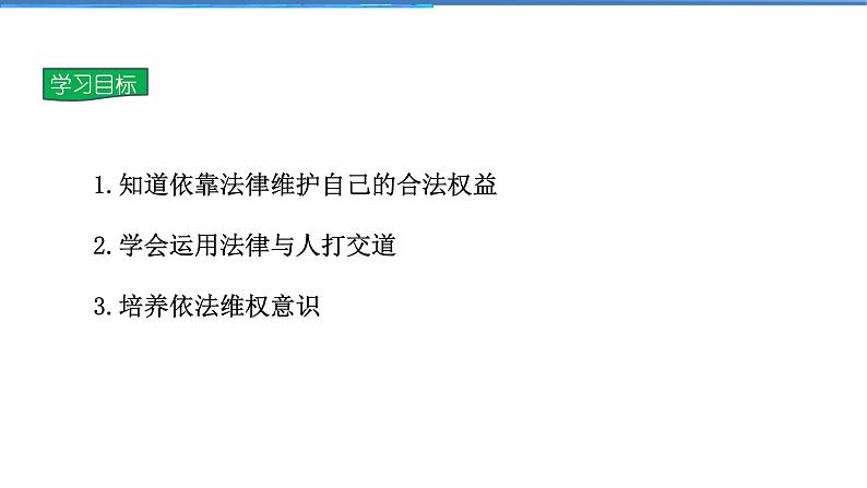 2021-2022学年度人教版八年级道德与法治上册课件 5.3善用法律第2页