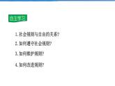 2021-2022学年度人教版八年级道德与法治上册课件 3.2遵守规则