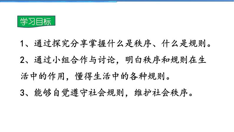 2021-2022学年度人教版八年级道德与法治上册课件 3.1维护秩序第2页