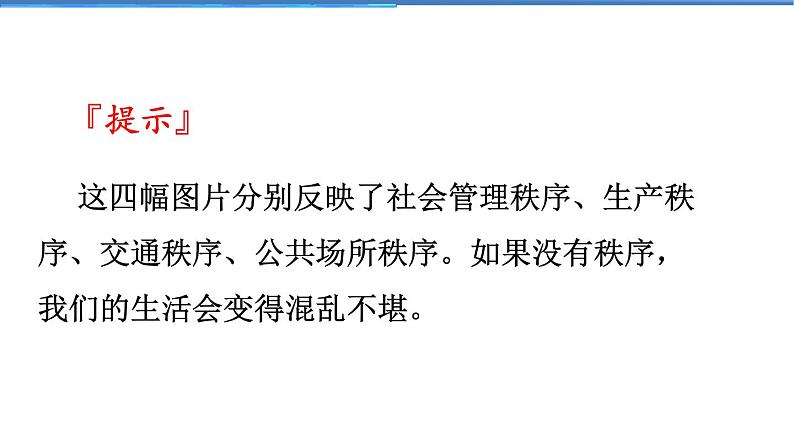 2021-2022学年度人教版八年级道德与法治上册课件 3.1维护秩序第4页