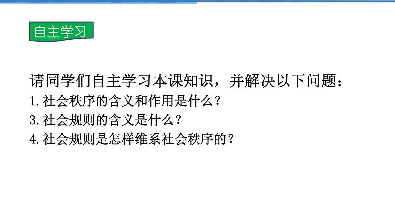 2021-2022学年度人教版八年级道德与法治上册课件 3.1维护秩序第5页