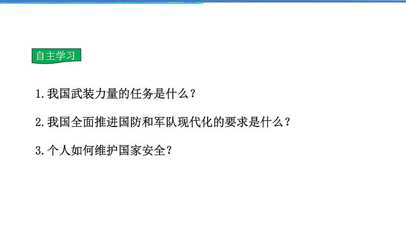 2021-2022学年度人教版八年级道德与法治上册课件 9.2维护国家安全第5页