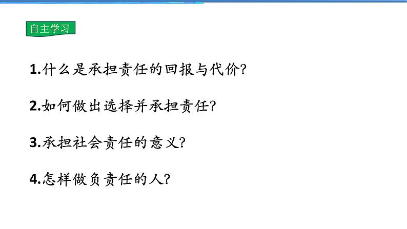 2021-2022学年度人教版八年级道德与法治上册课件 6.2做负责任的人04