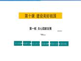 2021-2022学年度人教版八年级道德与法治上册课件 10.1关心国家发展