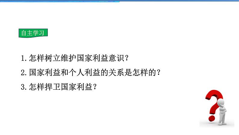 2021-2022学年度人教版八年级道德与法治上册课件 8.2坚持国家利益至上05