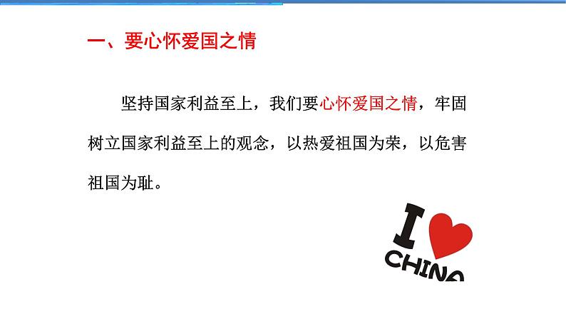 2021-2022学年度人教版八年级道德与法治上册课件 8.2坚持国家利益至上08