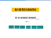 2021-2022学年度人教版八年级道德与法治上册课件 6.1我对谁负责 谁对我负责