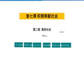 2021-2022学年度人教版八年级道德与法治上册课件 7.2服务社会