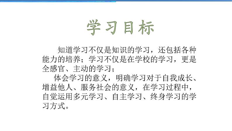 2021-2022学年度人教版七年级道德与法治上册课件 2.1学习伴成长第2页