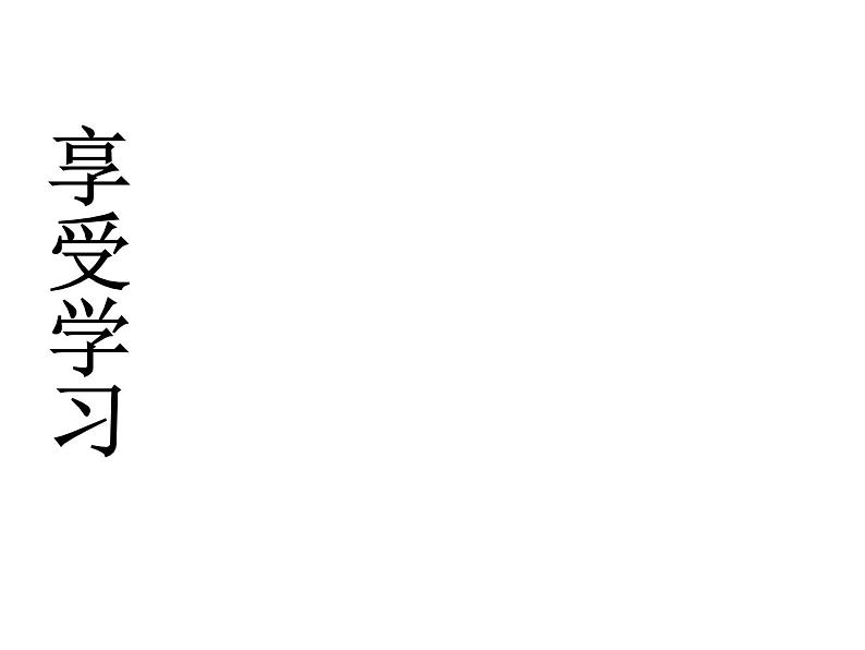 2021-2022学年度人教版七年级道德与法治上册课件 2.2享受学习02