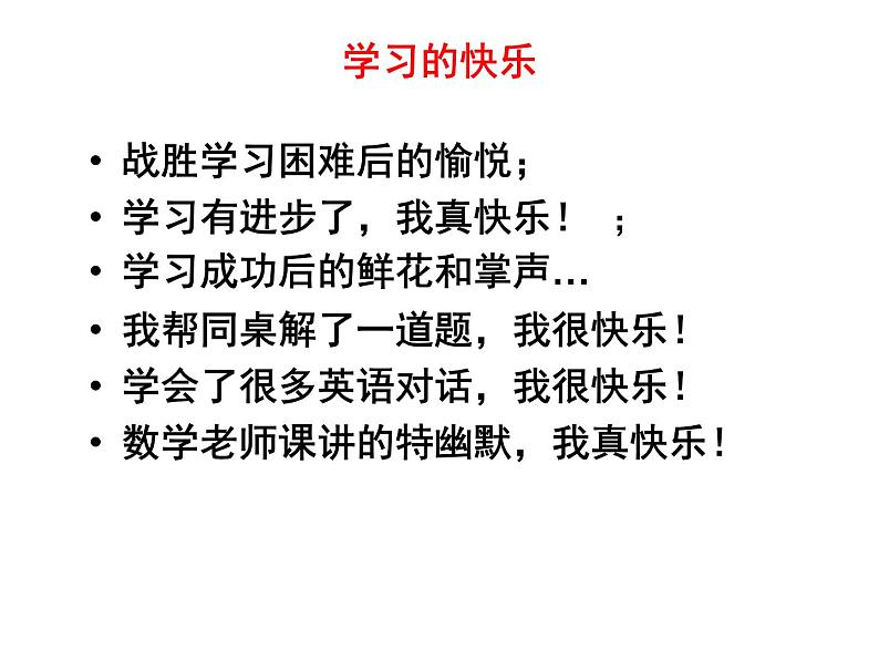 2021-2022学年度人教版七年级道德与法治上册课件 2.2享受学习07