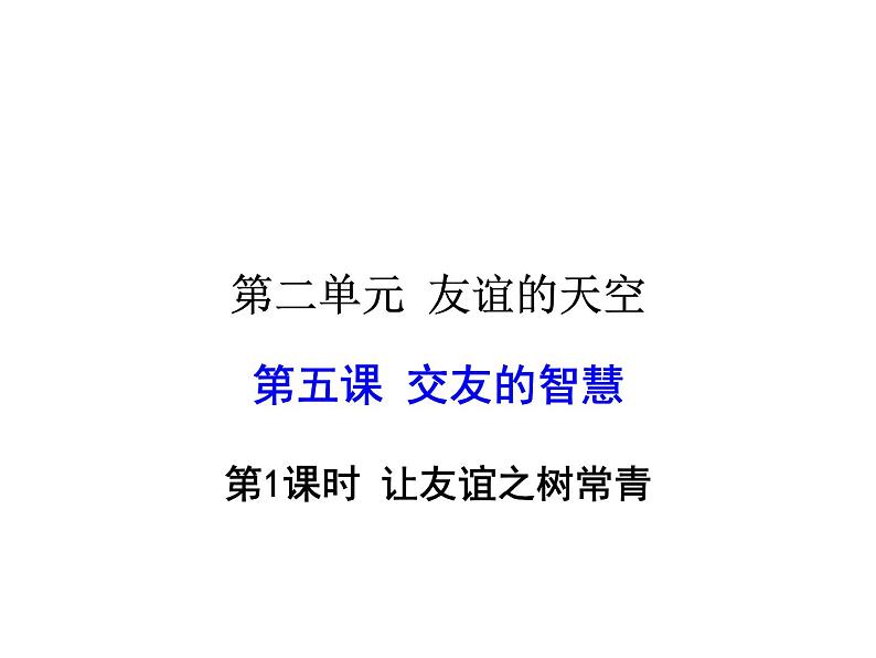 2021-2022学年度人教版七年级道德与法治上册课件 5.1让友谊之树常青第1页