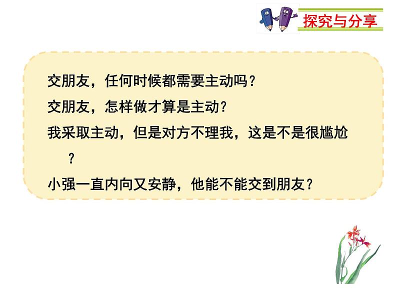 2021-2022学年度人教版七年级道德与法治上册课件 5.1让友谊之树常青第7页