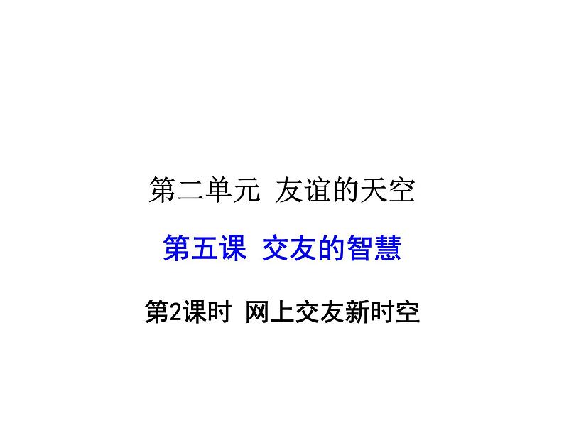 2021-2022学年度人教版七年级道德与法治上册课件 5.2网上交友新时空第1页