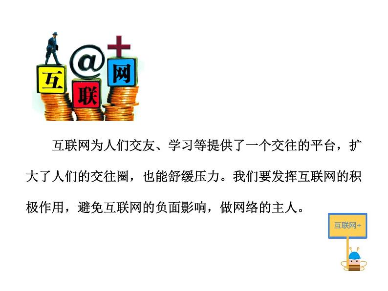 2021-2022学年度人教版七年级道德与法治上册课件 5.2网上交友新时空第3页