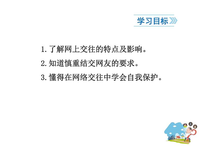 2021-2022学年度人教版七年级道德与法治上册课件 5.2网上交友新时空第4页