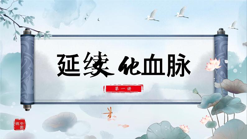 2021-2022学年部编版九年级道德与法治上册 5.1 延续文化血脉  课件 （27张PPT）第1页