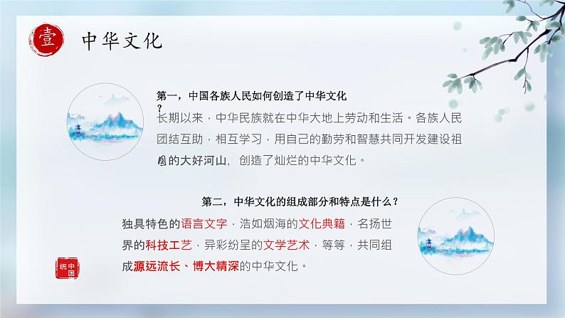 2021-2022学年部编版九年级道德与法治上册 5.1 延续文化血脉  课件 （27张PPT）第4页