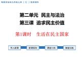 2021-2022学年部编版九年级道德与法治上册 3.1 生活在新型民主国家 课件（38张PPT+视频）