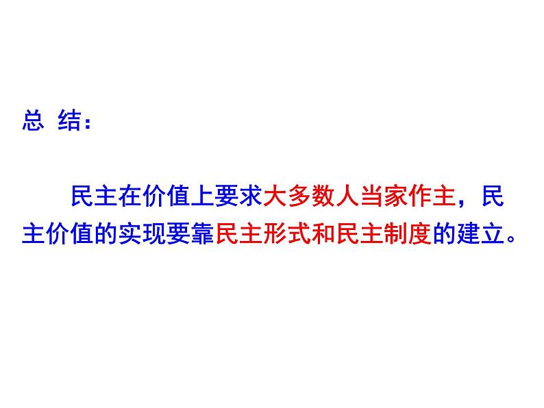 2020-2021学年部编版  道德与法治 初三3.1生活在新型民主国家  课件第8页